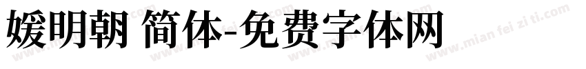 媛明朝 简体字体转换